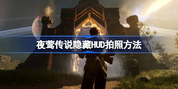 夜莺传说隐藏HUD拍照方法 夜莺传说怎么收手拍照