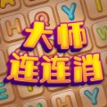 大师连连消红包版安卓版下载_大师连连消红包版手机版下载