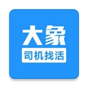 大象找活挖机招聘 v3.2.4