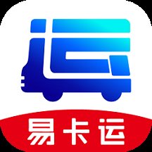 易卡运货运版平台 v6.4.0 安卓官方版