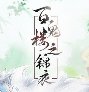 百鬼楼之锦衣安卓版下载_百鬼楼之锦衣手机版下载