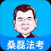 桑磊法考官方版 v1.2.5 安卓版