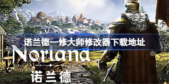 诺兰德一修大师修改器在哪里下载 诺兰德一修大师修改器下载地址
