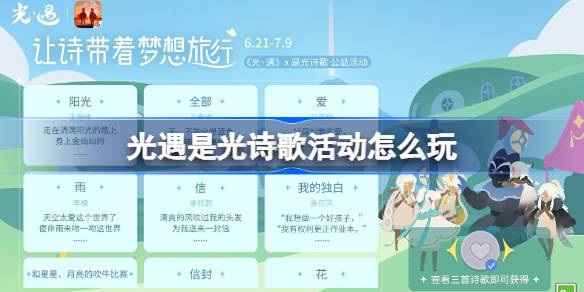 光遇是光诗歌活动怎么玩 光遇是光诗歌活动玩法