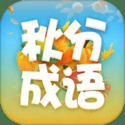 秋分成语手机版 v2.1.7 安卓版