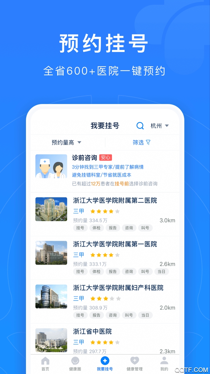 浙江预约挂号app v7.6.45 最新版2