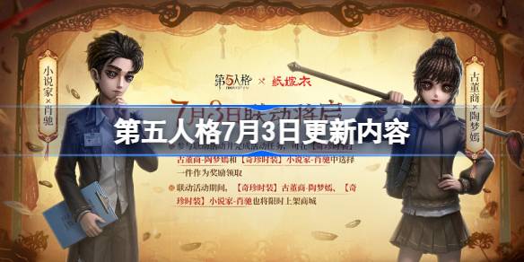第五人格7月3日更新内容 第五人格7月3日更新了什么