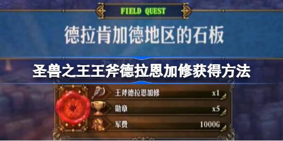 圣兽之王王斧德拉恩加修怎么获得 圣兽之王王斧德拉恩加修获得方法