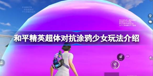 和平精英超体对抗涂鸦少女怎么玩 和平精英超体对抗涂鸦少女玩法介绍