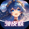 速领皮肤app v1.0.39 安卓版安卓版