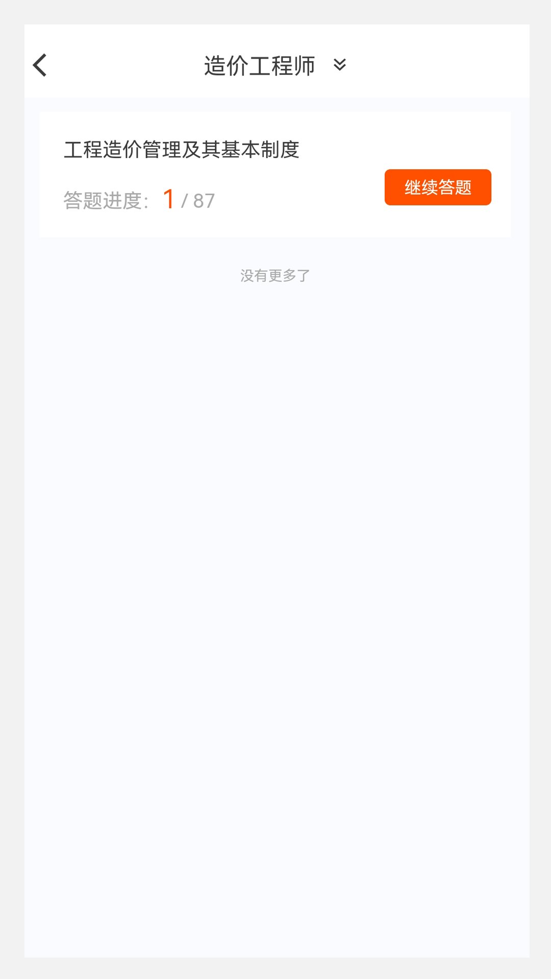 一级造价师原题库app v1.0.3 安卓版1