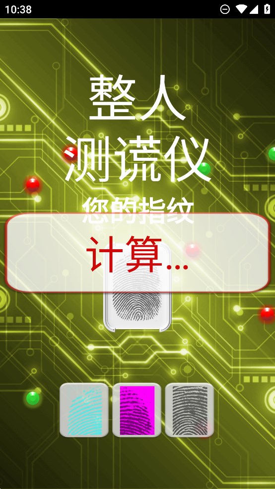 整人测谎仪app官方版 v3.9 最新版3