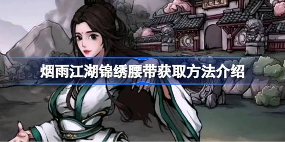 烟雨江湖锦绣腰带获取方法是什么 烟雨江湖锦绣腰带获取方法介绍