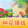 魔力花园红包版手游安卓版下载_魔力花园红包版手游手机版下载