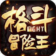 格斗冒险王4399版