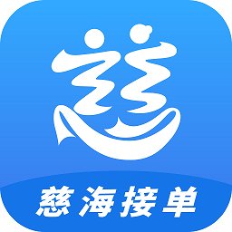 慈海接单最新版