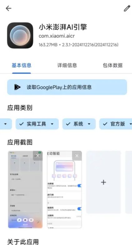 小米澎湃AI引擎app手机版 v2.3.1-2024112216 最新版3