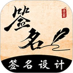 爱签名app