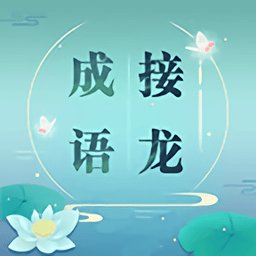 成语拼字接龙官方版(改名成语接龙) v1.45 安卓版