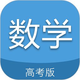 高考数学通免费版 v6.5 安卓最新版