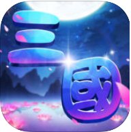 三国捣捣塔手机版(暂未上线)