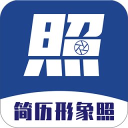 简历形象证件照app