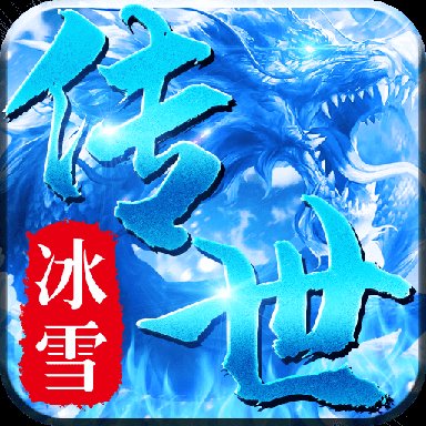 冰雪传世合击群英版安卓版下载_冰雪传世合击群英版手机版下载