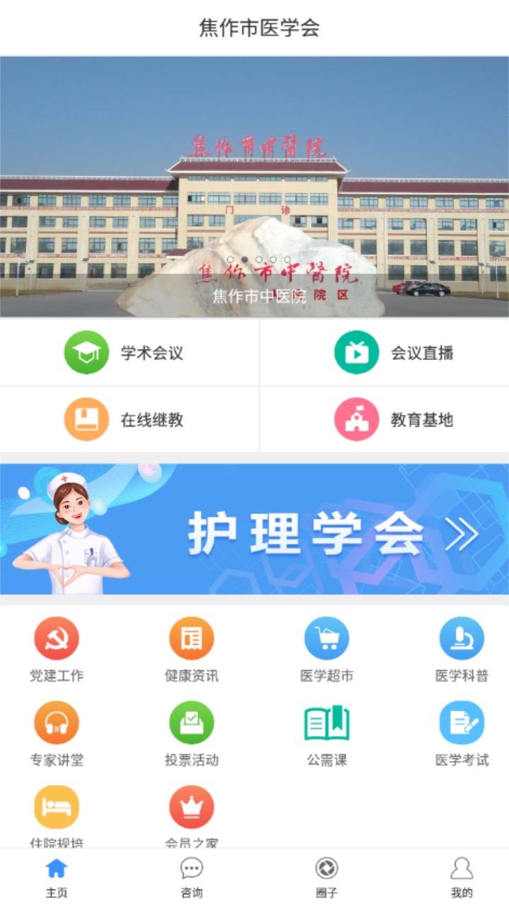 焦作市医学会app最新版本 v1.2.8 安卓版3