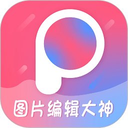 图片编辑大神软件 v1.5 安卓版