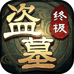 盗墓笔记终极手机版