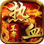 热血王者破解版安卓版下载_热血王者破解版手机版下载