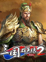 三国群英传2网络版安卓版下载_三国群英传2网络版手机版下载