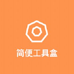 简便工具盒app