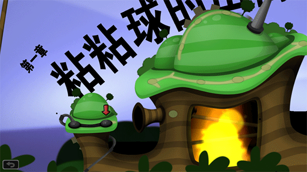 粘粘世界重置版汉化2025 v1.0.23082408 安卓版3