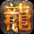 火龙怀旧打金挂机版安卓版下载_火龙怀旧打金挂机版手机版下载