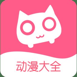 好看动漫大全app