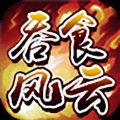 吞食风云传手机版安卓版下载_吞食风云传手机版手机版下载