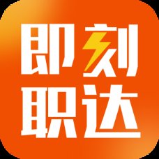 即刻职达app官方版 v1.0.0 安卓版安卓版