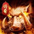 全新复古热血烧猪传奇安卓版下载_全新复古热血烧猪传奇手机版下载
