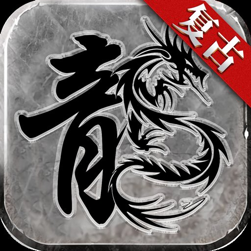 赤月复古传奇安卓版下载_赤月复古传奇手机版下载