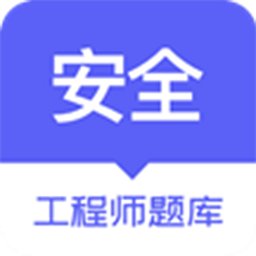 安全师题库app