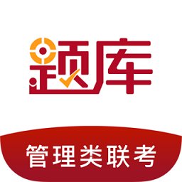 管理类联考题库app