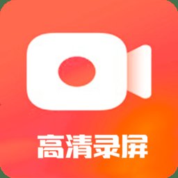 手机高清录屏