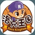 洛克王国手机版安卓版下载_洛克王国手机版手机版下载