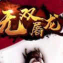 无双屠龙安卓版安卓版下载_无双屠龙安卓版手机版下载