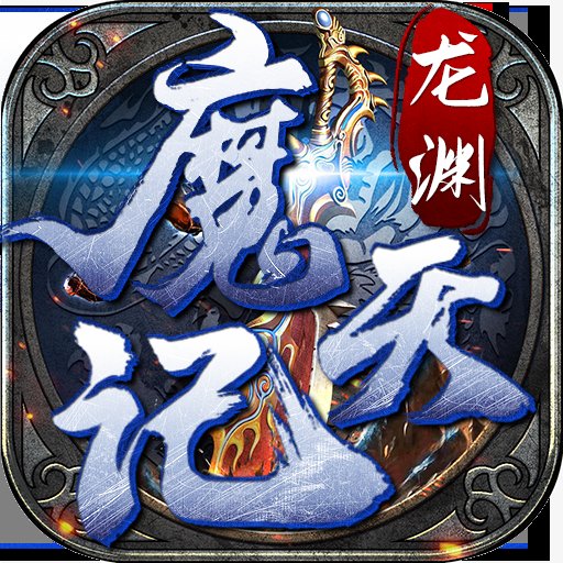 龙渊魔天记安卓版下载_龙渊魔天记手机版下载