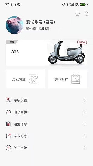 台铃智能app最新版 v3.3.5 官方版1
