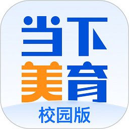 当下美育校园版 v1.4.2 安卓版