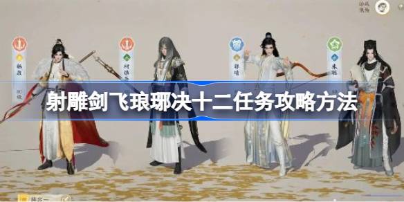 射雕剑飞琅琊决十二任务怎么攻略 射雕剑飞琅琊决十二任务攻略方法