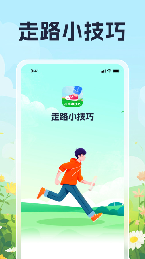 走路小技巧app v1.0.1 安卓版1